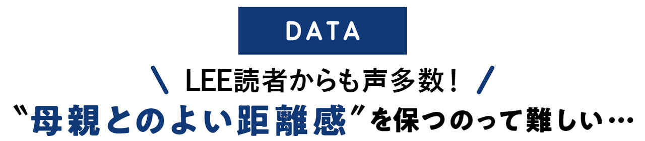 DATA　LEE読者からも声多数！　“母親とのよい距離感”を保つのって難しい…