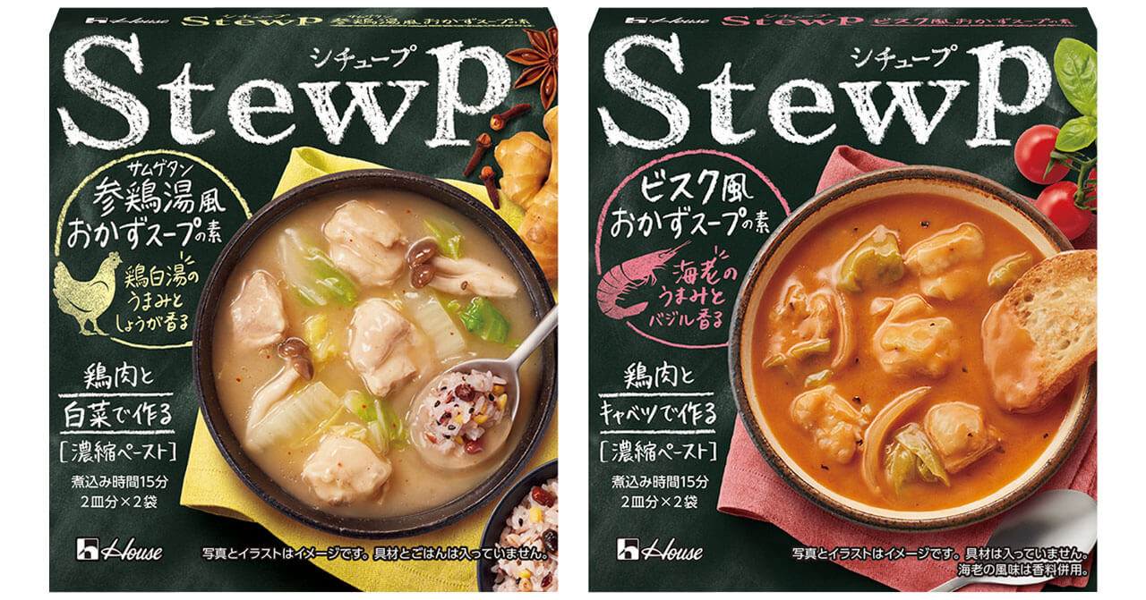 「シチュープ」　ビスク風おかずスープの素　参鶏湯風おかずスープの素／ハウス食品