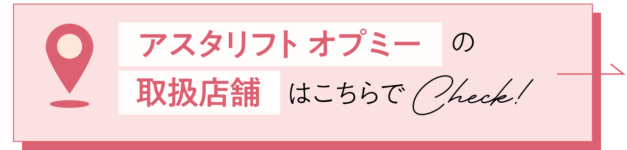 取扱店舗はこちらでcheck