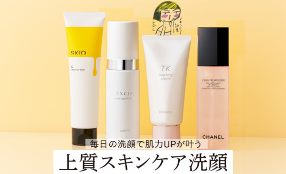 【上質スキンケア洗顔顔料4選】シャネル、SKIO…洗った後のケアの効果も高めてしっとり美肌！