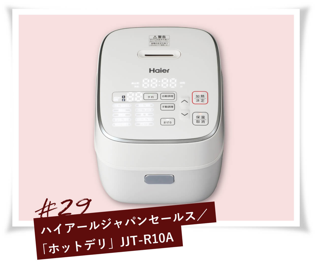 ハイアールジャパンセールス「ホットデリ」JJT-R10A