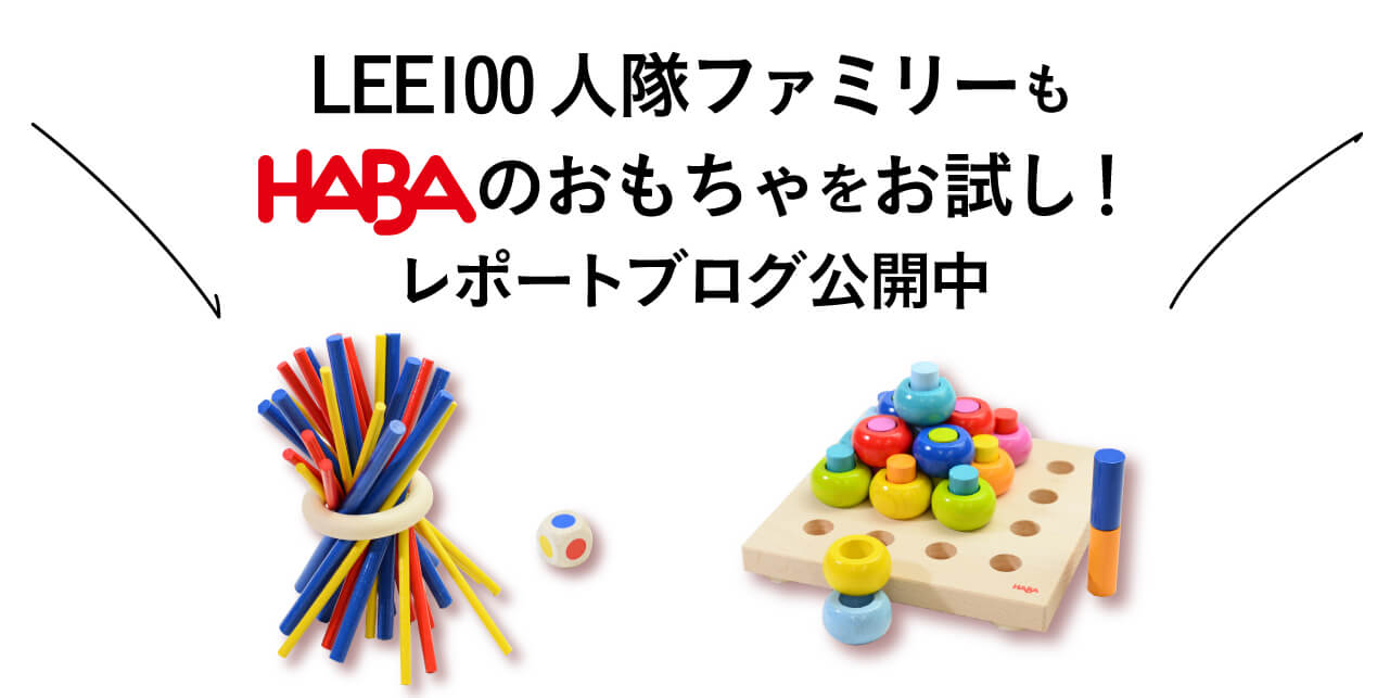 LEE100人隊ファミリーもHABAのおもちゃをお試し！レポートブログ公開中