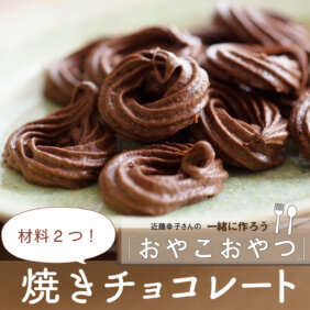 「サクサク焼きチョコレート」レシピ／近藤幸子さんの「おやこおやつ」