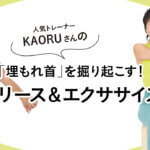 【動画で解説！】人気トレーナー KAORUさんの「埋もれ首」を掘り起こす！リリース＆エクササイズ
