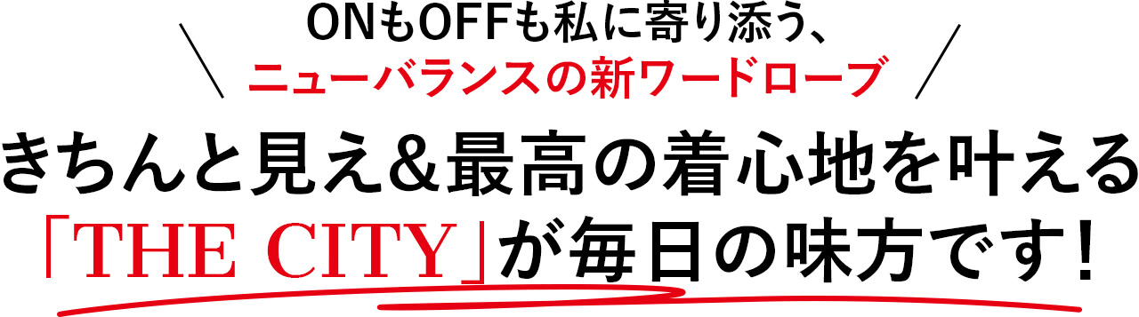 ONもOFFも私に寄り添う、 ニューバランスの新ワードローブきちんと見え＆最高の着心地を叶える 「THE CITY」が毎日の味方です！