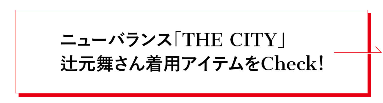 ニューバランス「THE CITY」 辻元舞さん着用アイテムをCheck!