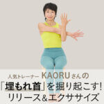 人気トレーナー KAORUさんが「埋もれ首」を掘り起こし、美ネックを作るエクササイズをレクチャー！