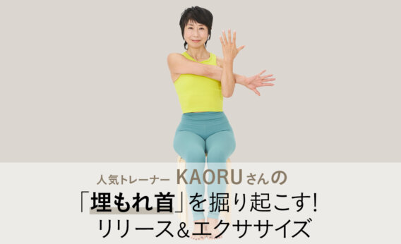 人気トレーナー KAORUさんが「埋もれ首」を掘り起こし、美ネックを作るエクササイズをレクチャー！