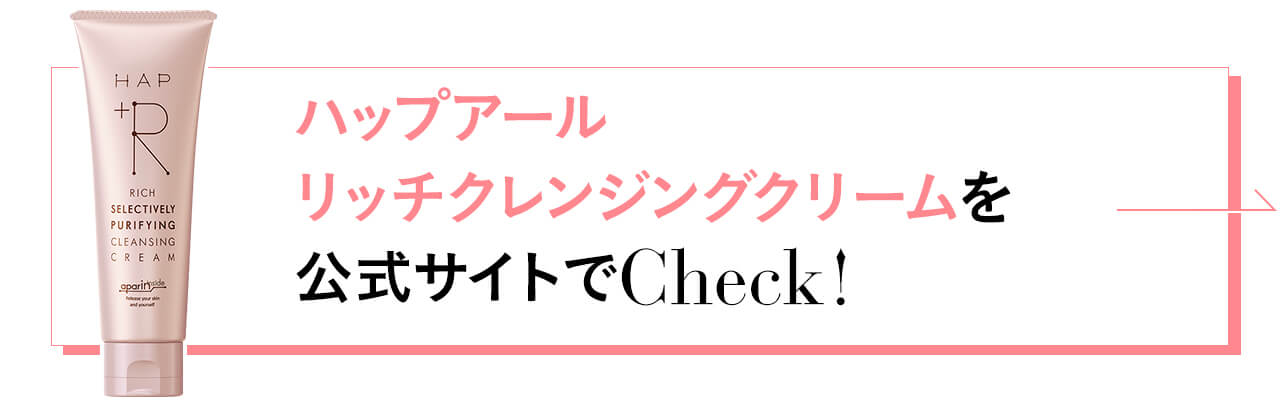 ハップアール リッチクレンジングクリームを公式サイトでCheck!