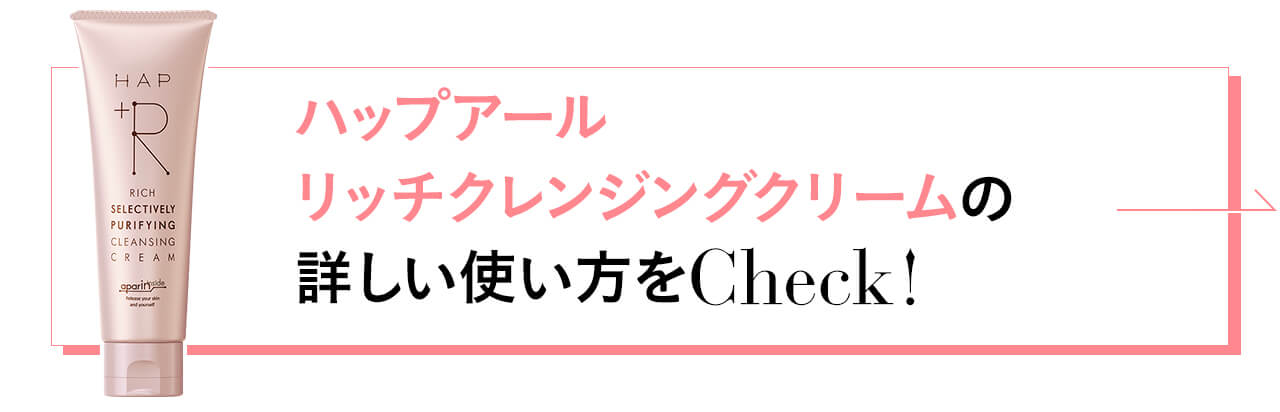 ハップアール リッチクレンジングクリームの詳しい使い方をCheck!