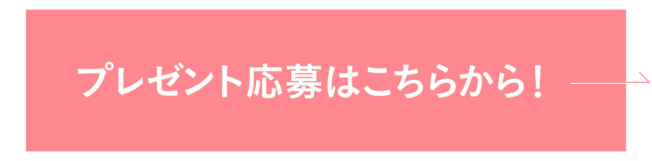  プレゼント応募はこちらから！