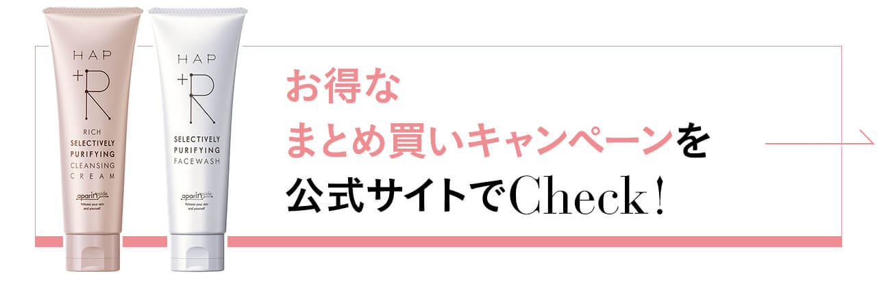 お得な まとめ買いキャンペーンを 公式サイトでCheck!