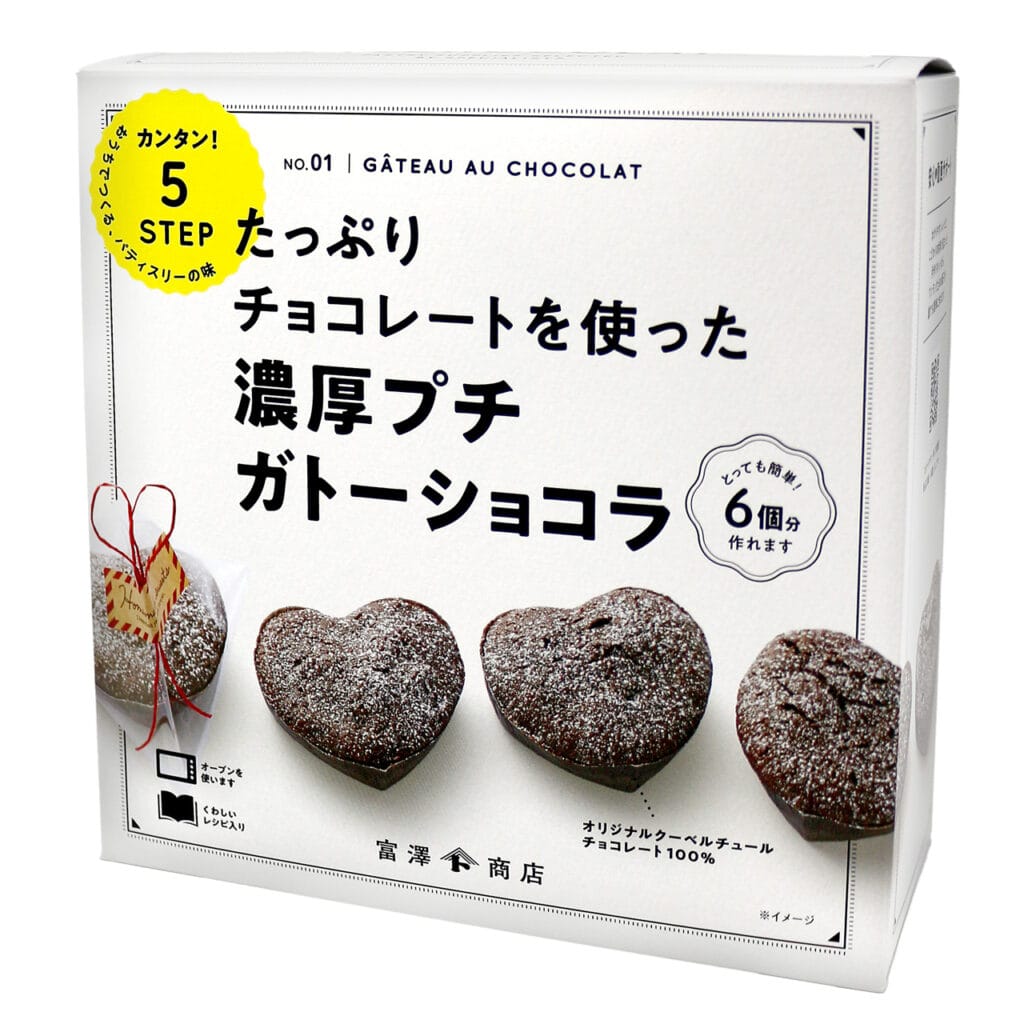 富澤商店のバレンタイン手作りキット 「濃厚プチガトーショコラ」