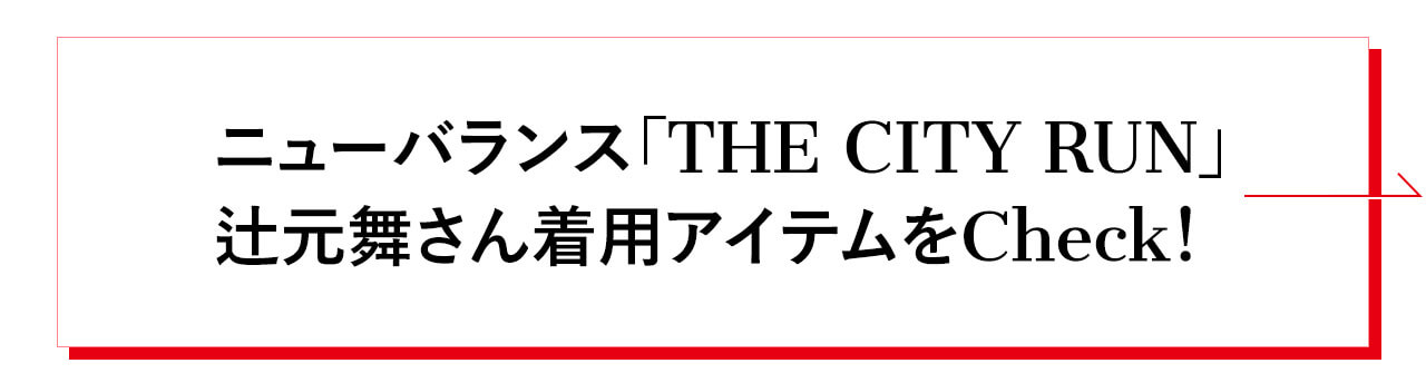 ニューバランス「THE CITY RUN」辻元舞さん着用アイテムをCheck!