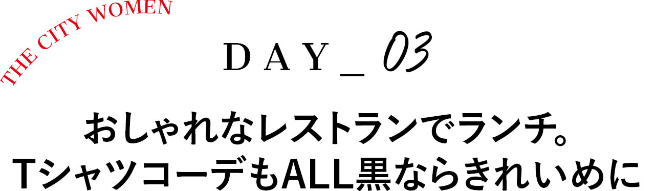 Day3おしゃれなレストランでランチ。 TシャツコーデもALL黒ならきれいめに