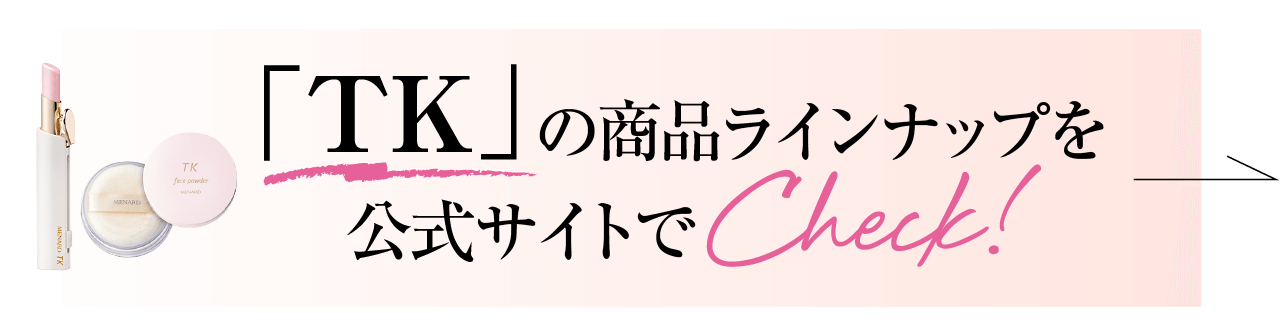 「TK」の商品ラインナップを公式サイトでチェック！