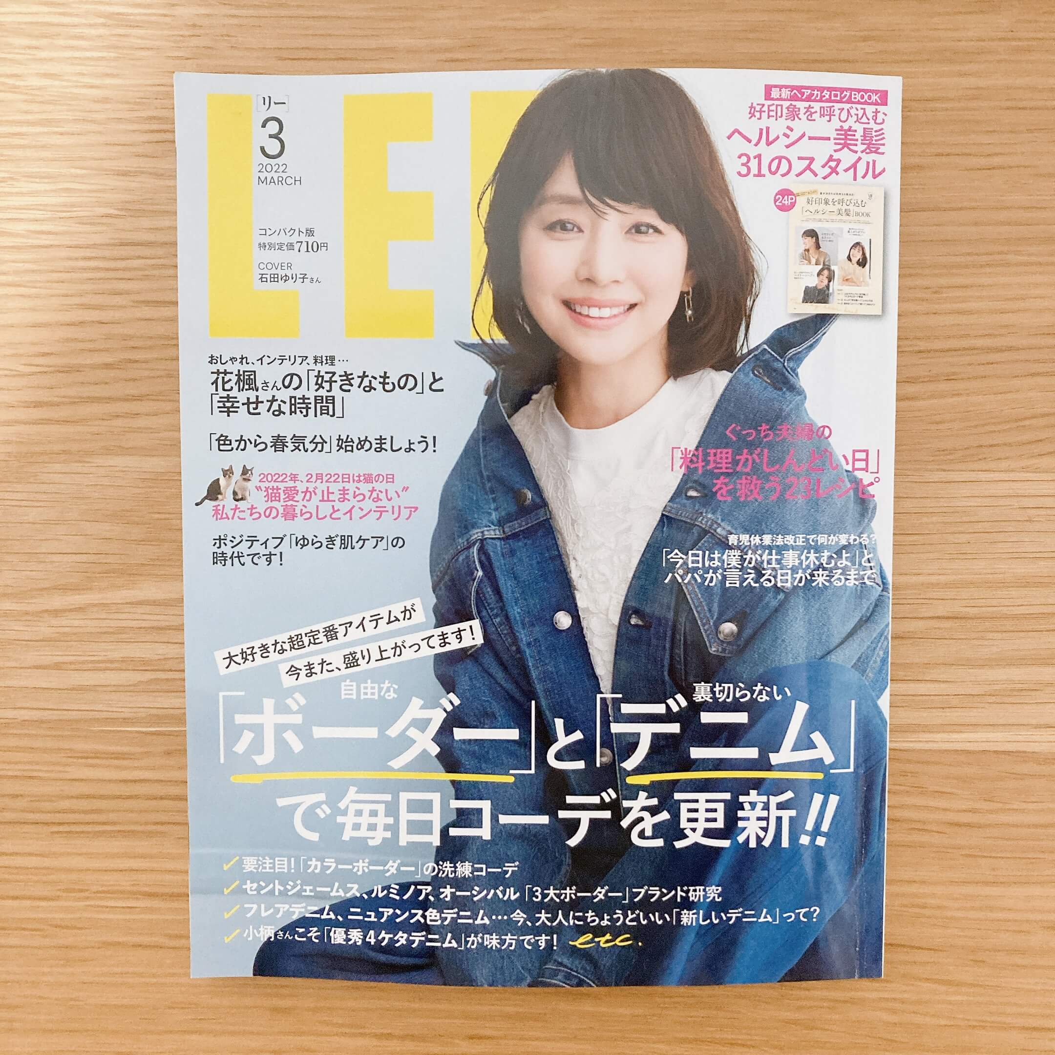 LEE3月号は表紙の石田ゆり子さんに惹かれて購入 | LEE