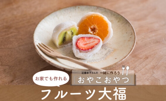 お家でも作れる「フルーツ大福」レシピ／近藤幸子さんの「おやこおやつ」
