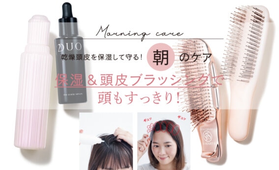 乾燥頭皮を保湿して守る！ 朝のケア保湿＆頭皮ブラッシングで 頭もすっきり！