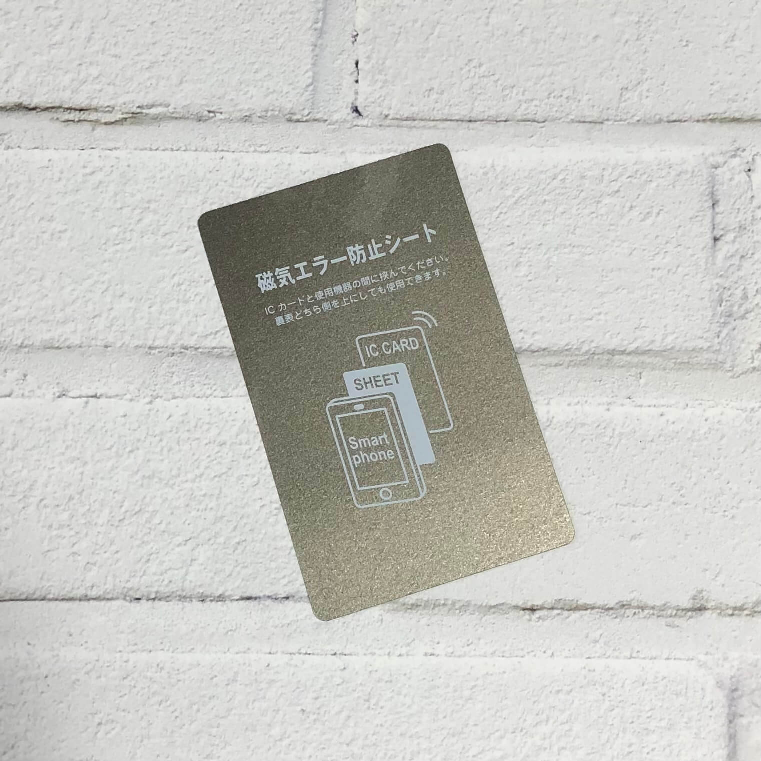 磁気エラー防止シート