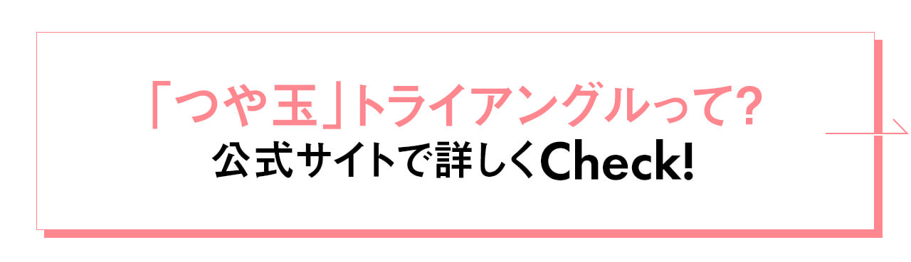 「つや玉トライアングル」って？公式サイトで詳しくCheck!