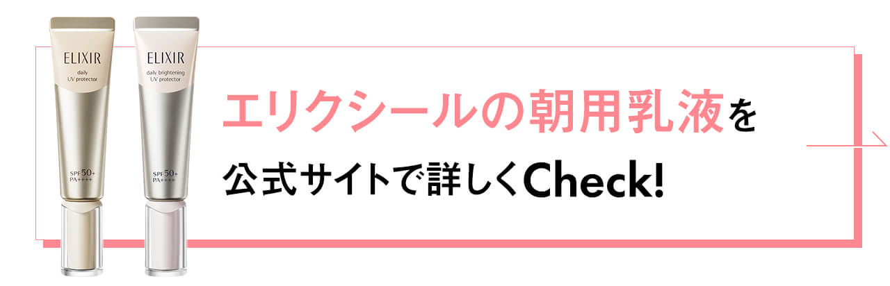 エリクシールの朝用乳液を公式サイトで詳しくCheck!
