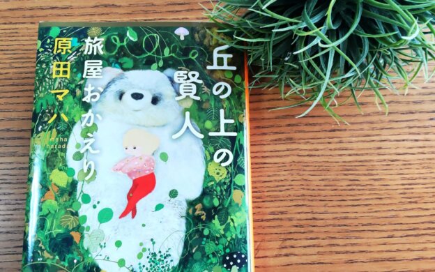 原田マハ　集英社文庫　丘の上の賢人