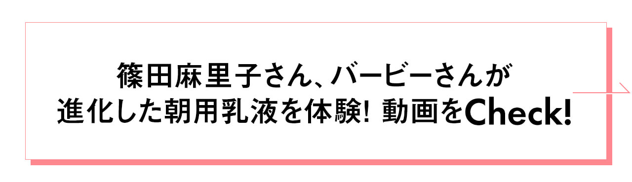 篠田麻里子さん、バービーさんが 進化した朝用乳液を体験！ 動画をCheck!