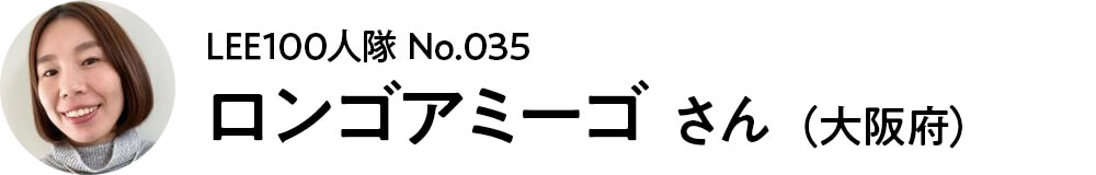 2022-035 ロンゴアミーゴ