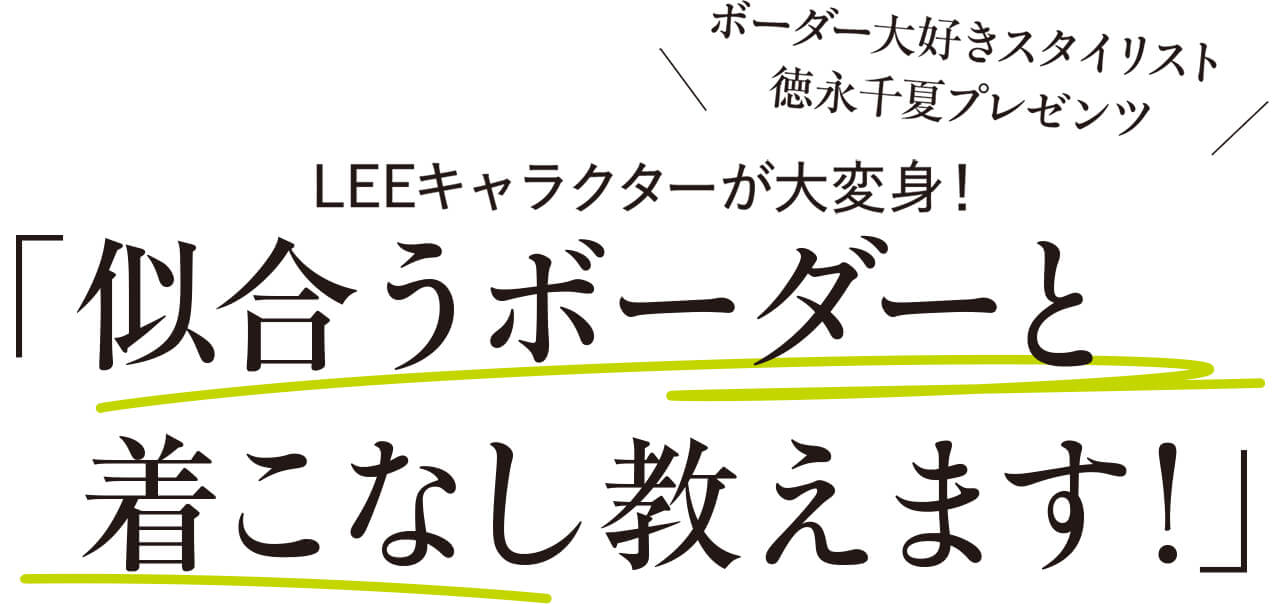 ボーダー大好きスタイリスト徳永千夏プレゼンツ LEEキャラクターが大変身！ 「似合うボーダーと着こなし教えます！」