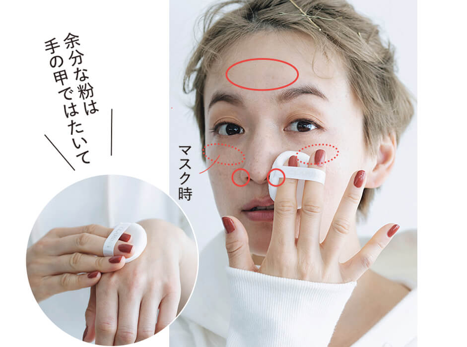 中野明海さんのフェイスパウダーの塗り方　マスク時 余分な粉は手の甲ではたいて
