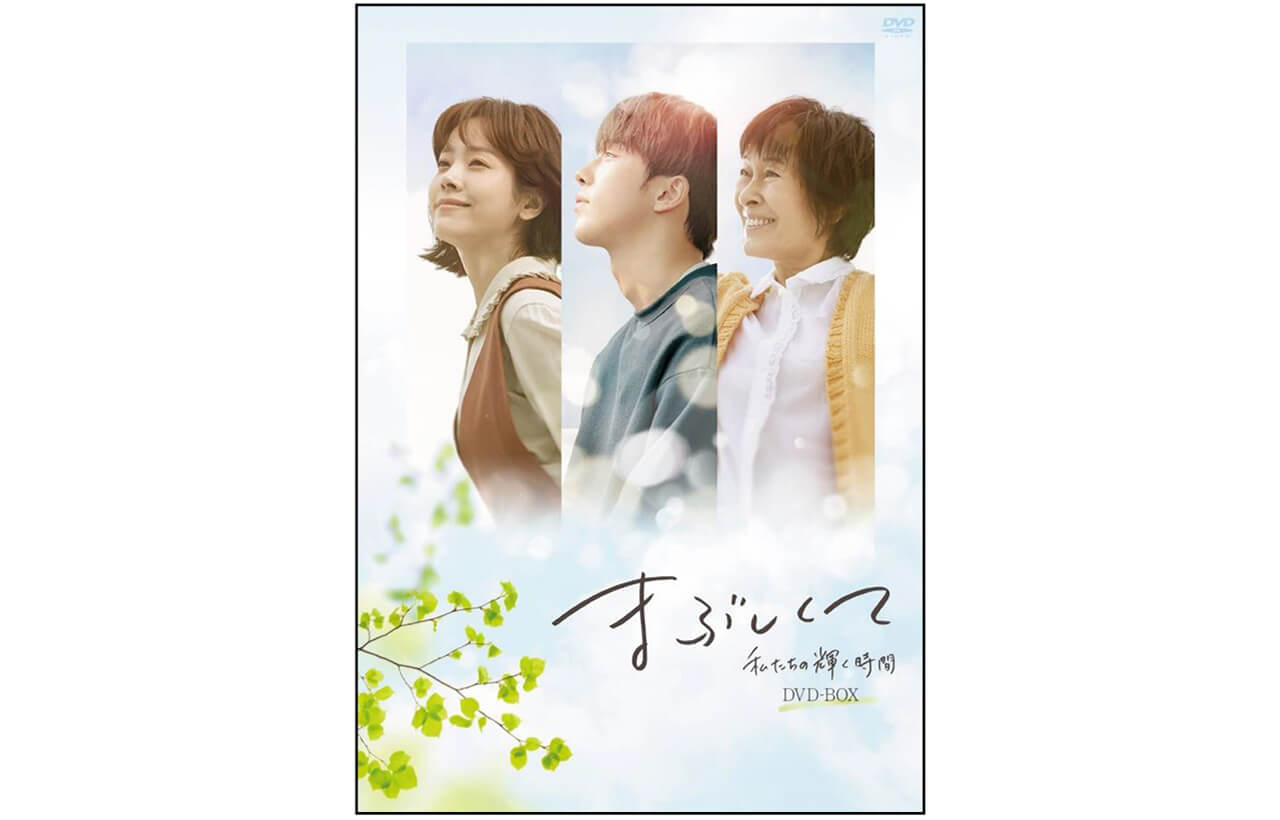 『まぶしくて–私たちの輝く時間–〈韓国放送版〉』DVD-BOX発売中　発売・販売元：ポニーキャニオン￥13200（税込）
