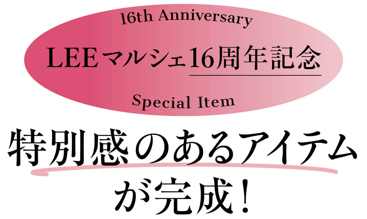16th Anniversary　LEEマルシェ16周年記念　Special Item　特別感のあるアイテムが完成！