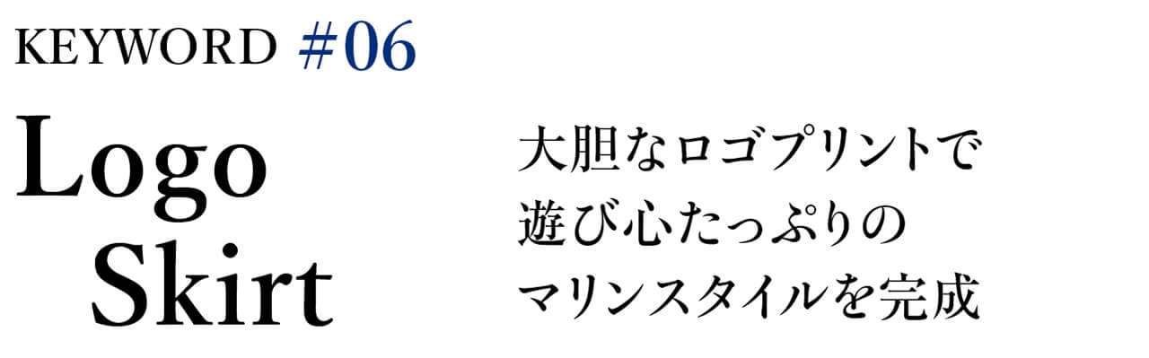 KEYWORD #06 Logo Skirt 大胆なロゴプリントで遊び心たっぷりのマリンスタイルを完成