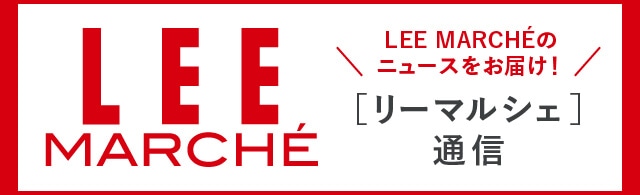 公式通販leeマルシェ通信 Lee