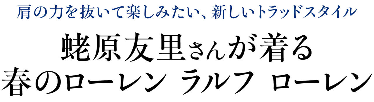 蛯原友里さんが着る。春のローレン ラルフ ローレン | LEE