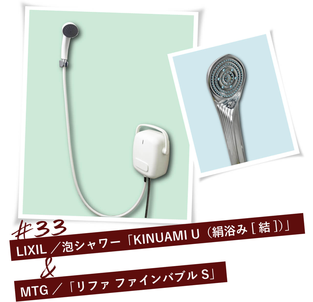 左から　LIXIL　泡シャワー「KINUAMI U（絹浴み[結]）」、MTG「リファ ファインバブル S」
