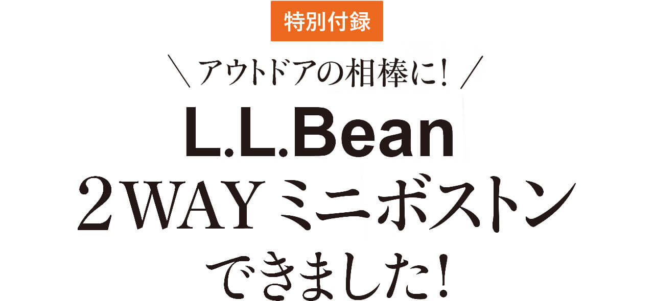 特別付録 アウトドアの相棒に！ L.L.Bean ２WAY ミニボストン できました!