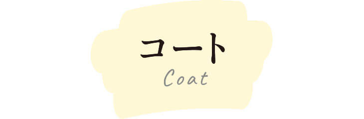 コート　Coat