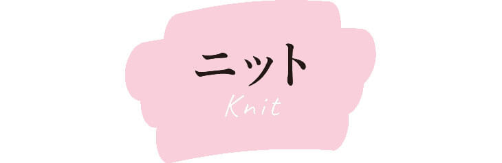 ニット Knit