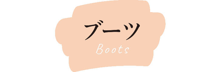 ブーツ　Boots