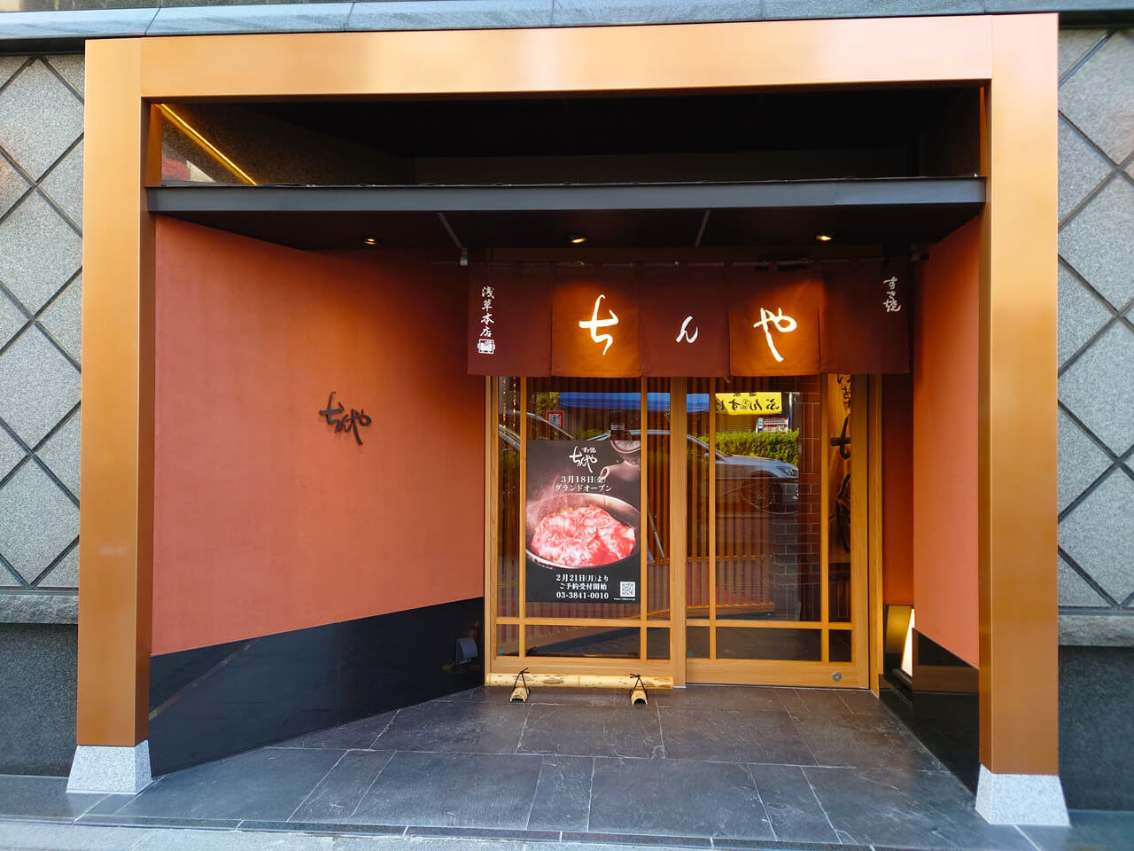 写真：浅草すき焼き店「ちんや」のエントランス