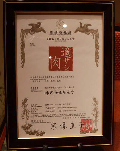 写真：浅草すき焼き店「ちんや」の『適サシ肉』の商標登録証