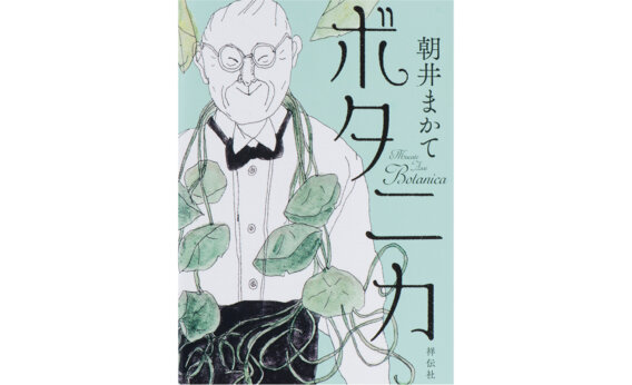 【書評】「知ること・学ぶこと」への楽しさを教えてくれる『ボタニカ』、他おすすめ3編