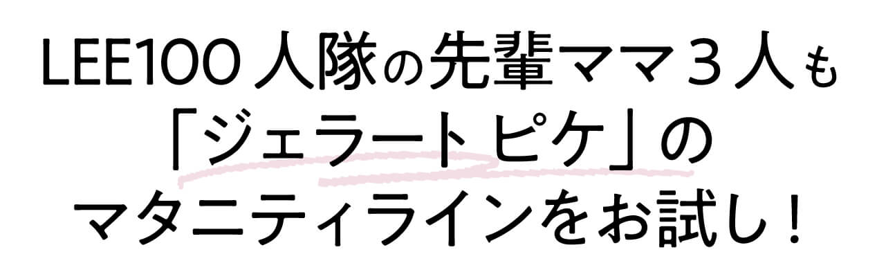 LEE100人隊の先輩ママ3人も「ジェラートピケ」のマタニティラインをお試し!