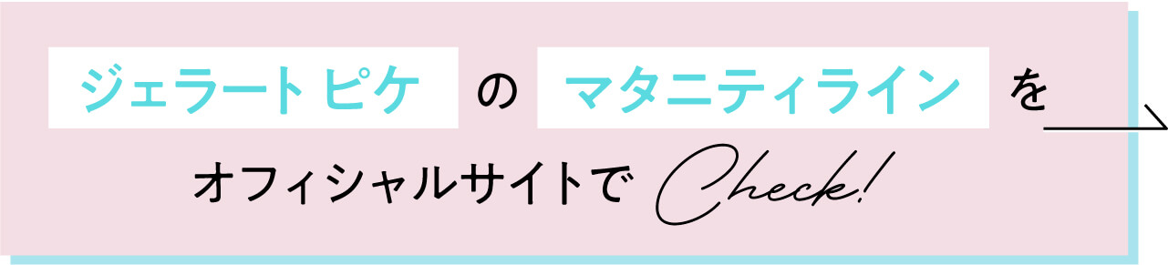 ジェラートピケのマタニティラインをオフィシャルサイトでチェック!
