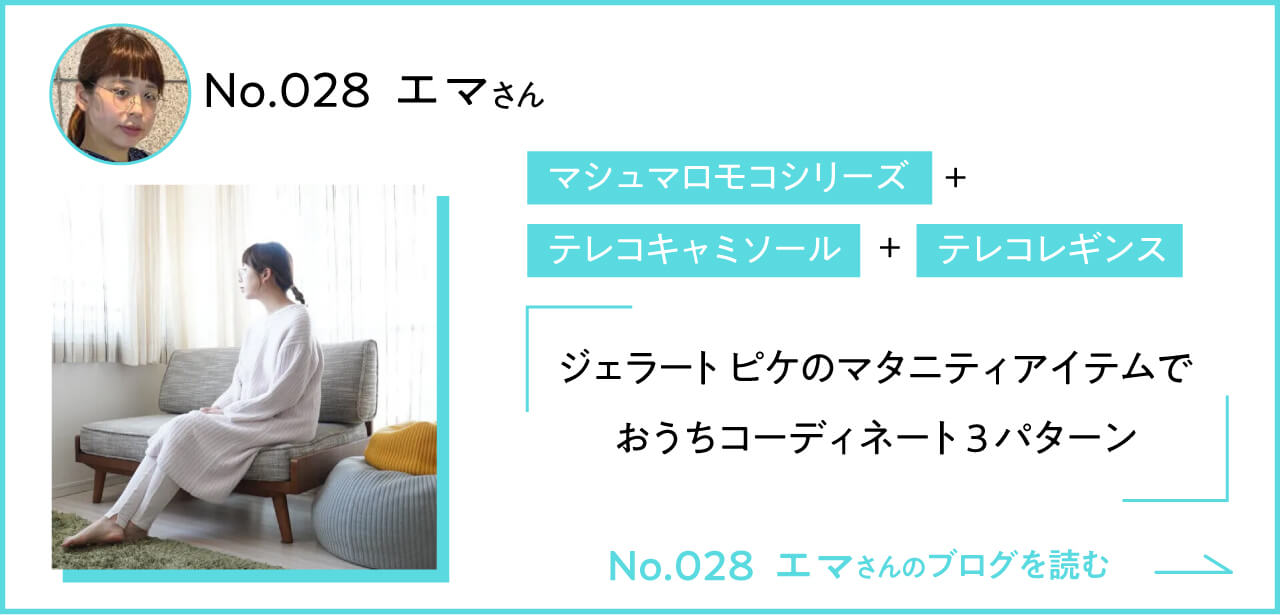 エマさんのブログをCheck!!