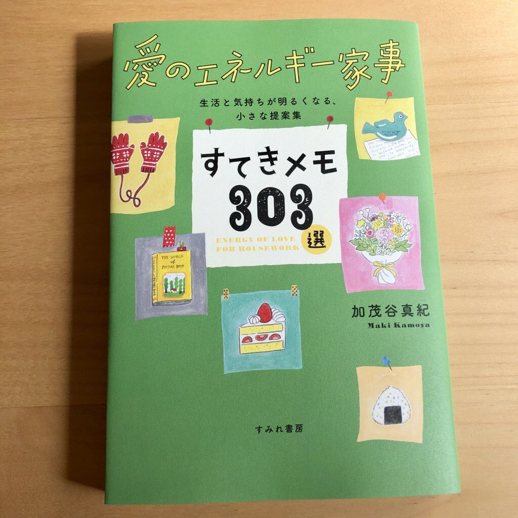 愛のエネルギー家事 すてきメモ303選