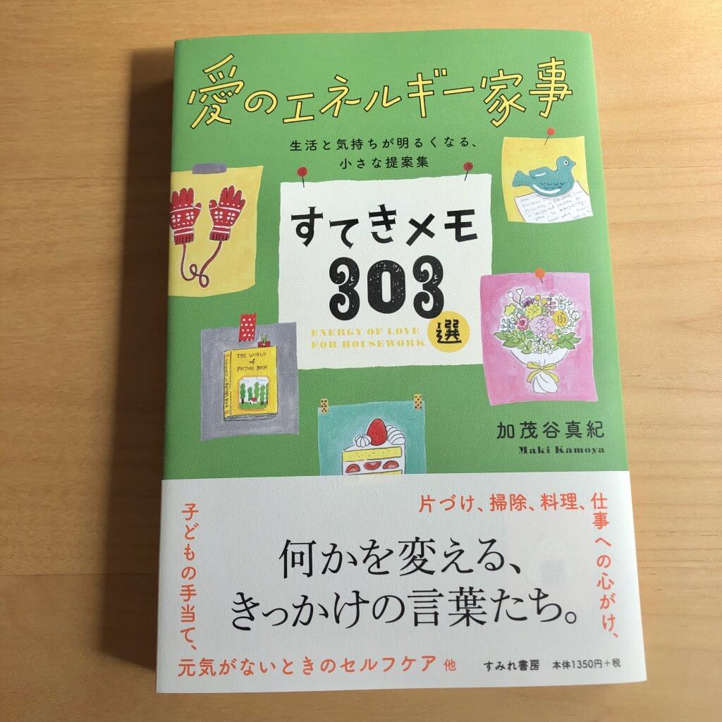 愛のエネルギー家事 すてきメモ303選