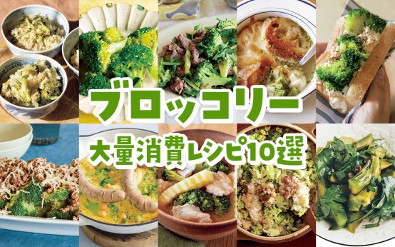 【ブロッコリー大量消費レシピ10選】近藤幸子さん、コウケンテツさん、市瀬悦子さん……SNSで大人気！茎も活用！まるごと炊き込みご飯、スープ、炒め物